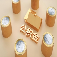 2026黑河公积金代取代办新攻略：离职/封存公积金代取全搞定！