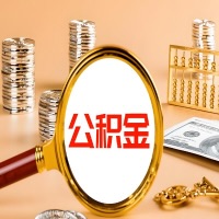 黑河本地人有房子公积金代取有啥好办法？在黑河交的公积金一直取不出来怎么弄？找谁能办成啊？