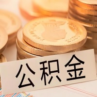 黑河公积金代办提取需要啥样的条件能办？公积金代办提取找我-不成功不收费。