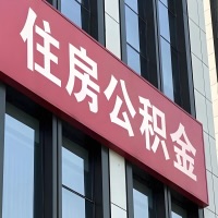 黑河公积金是不是分国管市管-有没有明显的区别？无论什么情况，就找黑河提取代办公积金服务中心。