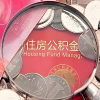 黑河购房公积金代取新攻略，需要注意些啥？