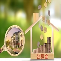 2026年黑河买房公积金代取新政策来了！不看看可惜了。