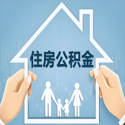 黑河公积金代办提取攻略：从封存到在职的方法，这些事你需要了解！