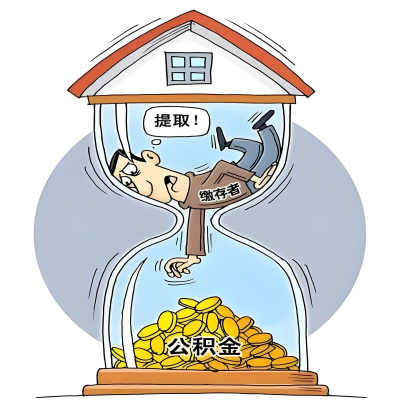 在黑河辞职了，黑河公积金代办提取自己办不好怎么搞？看过来让你无忧快速拿到钱。