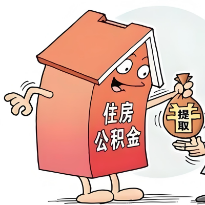 2026年黑河新政策关于购房公积金代办提取的细则及问答详解！！！