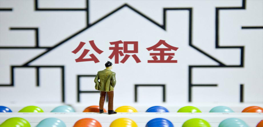 黑河在缴公积金代办